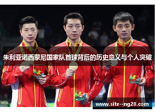 朱利亚诺西蒙尼国家队首球背后的历史意义与个人突破 朱利亚诺西蒙尼国家队首球背后的历史意义与个人突破