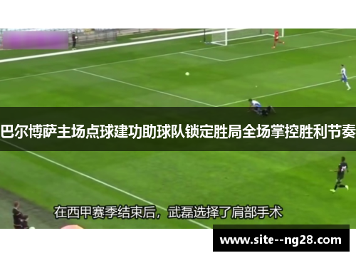 巴尔博萨主场点球建功助球队锁定胜局全场掌控胜利节奏