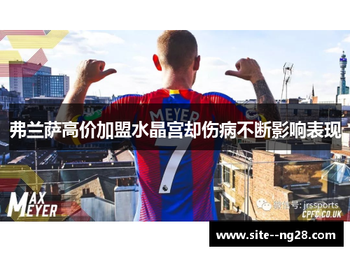 弗兰萨高价加盟水晶宫却伤病不断影响表现