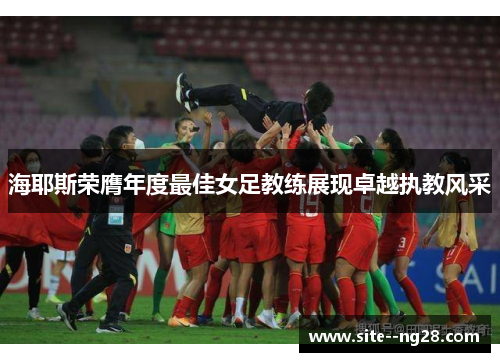 海耶斯荣膺年度最佳女足教练展现卓越执教风采
