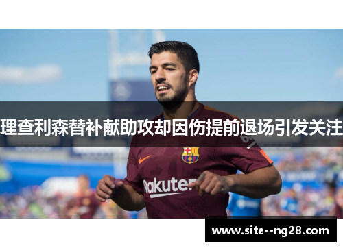 理查利森替补献助攻却因伤提前退场引发关注