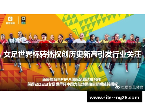 女足世界杯转播权创历史新高引发行业关注