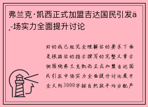 弗兰克·凯西正式加盟吉达国民引发中场实力全面提升讨论