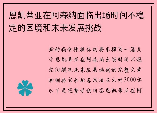 恩凯蒂亚在阿森纳面临出场时间不稳定的困境和未来发展挑战