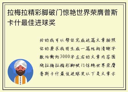 拉梅拉精彩脚破门惊艳世界荣膺普斯卡什最佳进球奖