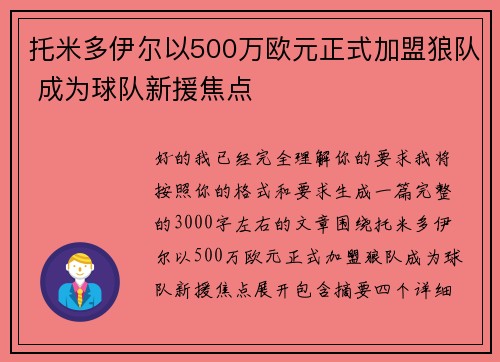 托米多伊尔以500万欧元正式加盟狼队 成为球队新援焦点