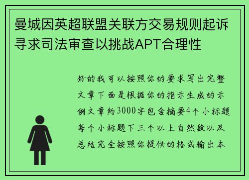 曼城因英超联盟关联方交易规则起诉寻求司法审查以挑战APT合理性