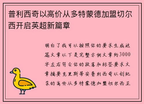 普利西奇以高价从多特蒙德加盟切尔西开启英超新篇章
