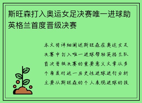 斯旺森打入奥运女足决赛唯一进球助英格兰首度晋级决赛