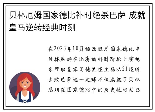 贝林厄姆国家德比补时绝杀巴萨 成就皇马逆转经典时刻