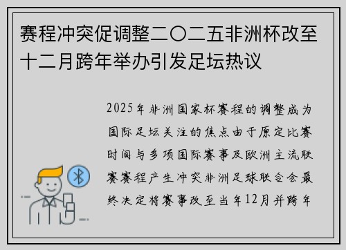 赛程冲突促调整二〇二五非洲杯改至十二月跨年举办引发足坛热议