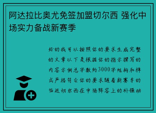 阿达拉比奥尤免签加盟切尔西 强化中场实力备战新赛季