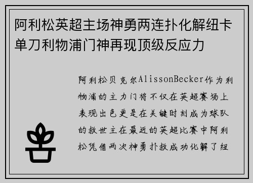 阿利松英超主场神勇两连扑化解纽卡单刀利物浦门神再现顶级反应力