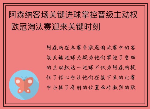 阿森纳客场关键进球掌控晋级主动权 欧冠淘汰赛迎来关键时刻