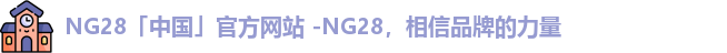 NG28平台